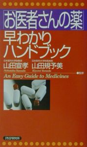 「お医者さんの薬」早わかりハンドブック