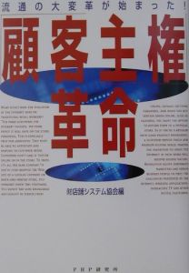 「顧客主権」革命