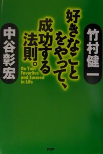 好きなことをやって、成功する法則。