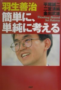 簡単に、単純に考える