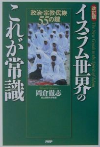 イスラム世界のこれが常識