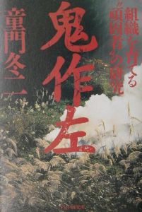 鬼作左