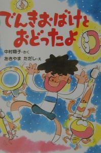 でんきおばけとおどったよ