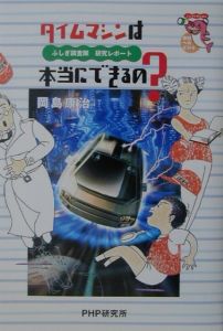 タイムマシンは本当にできるの?