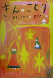 きんのことり