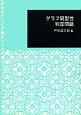 グラフ同型性判定問題