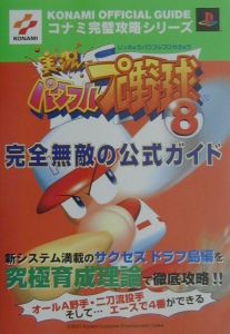 実況パワフルプロ野球８完全無敵の公式ガイド