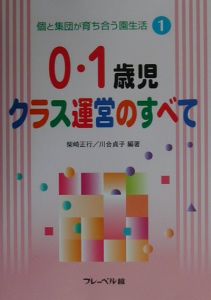 ０・１歳児クラス運営のすべて　個と集団が育ち合う園生活１