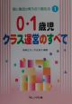 0・1歳児クラス運営のすべて　個と集団が育ち合う園生活1