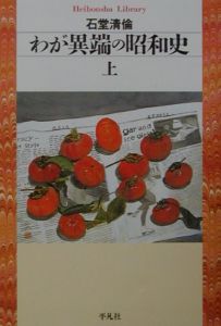 わが異端の昭和史