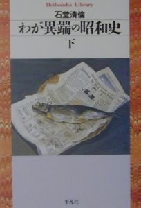 わが異端の昭和史