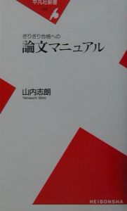 ぎりぎり合格への論文マニュアル