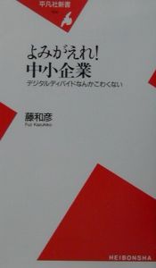 よみがえれ！中小企業