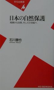 日本の自然保護