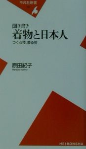 聞き書き着物と日本人