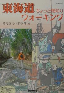 東海道ちょっと物知りウォーキング