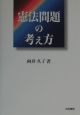 憲法問題の考え方