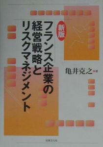 フランス企業の経営戦略とリスクマネジメント