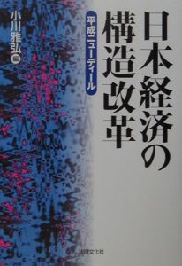 日本経済の構造改革