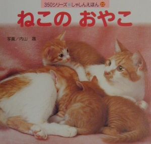 ねこのおやこ