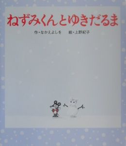 ねずみくんとゆきだるま