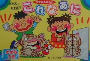 これなあに