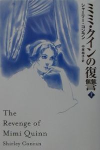 ミミ・クインの復讐　上