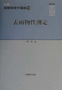 丸善実験物理学講座　表面物性測定