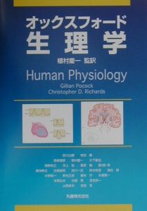 オックスフォード 生理学<原書4版>/Gillian Pocock - 販売書籍