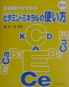 薬剤師がすすめるビタミン・ミネラルの上手な使い方