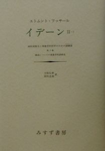 イデーン　構成についての現象学的諸研究　２－１