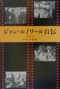 わが父ルノワール<新装版>/ジャン ルノワール - 販売書籍｜TSUTAYA