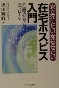 在宅ホスピス入門