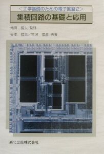 集積回路の基礎と応用