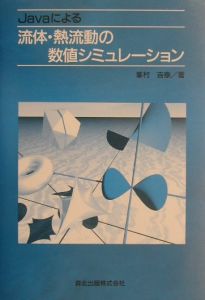 Ｊａｖａによる流体・熱流動の数値シミュレーション