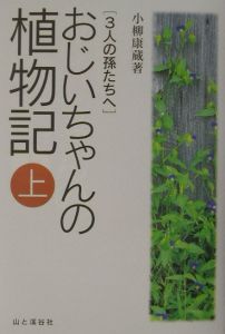 おじいちゃんの植物記　上