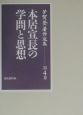 芳賀登著作選集　本居宣長の学問と思想　第4巻