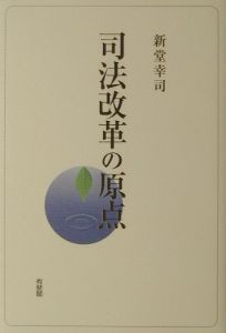 権利実行法の基礎/新堂幸司 - 販売書籍｜TSUTAYA レンタル・販売 商品