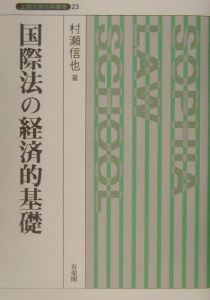 国際法の経済的基礎/村瀬信也 本・漫画やDVD・CD・ゲーム、アニメをT