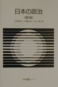 日本の政治