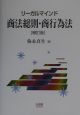 リーガルマインド商法総則・商行為法