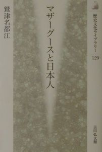 マザーグースと日本人