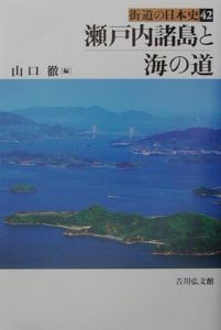 街道の日本史 瀬戸内諸島と海の道（42）/山口徹 本・漫画やDVD・CD