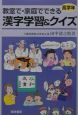 教室で・家庭でできる漢字学習＆クイズ　高学年