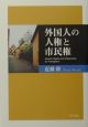 外国人の人権と市民権