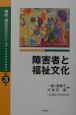 障害者と福祉文化　実践・福祉文化シリーズ3