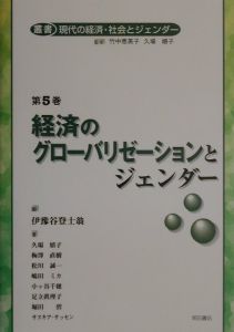 松川誠一『叢書現代の経済・社会とジェンダー』