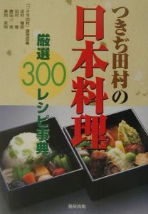 つきぢ田村の日本料理