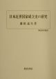 日本近世国家成立史の研究