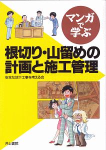 マンガで学ぶ根切り・山留めの計画と施工管理